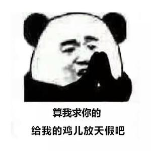 给我的鸡儿放天假是什么意思