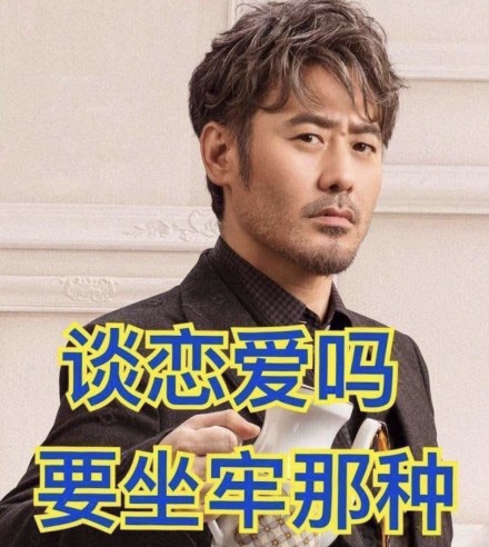 谈恋爱吗要坐牢的那种是什么梗