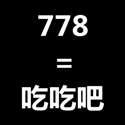 网络用语778是啥意思？