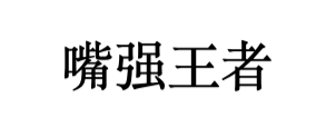 网络语嘴强王者是什么意思？