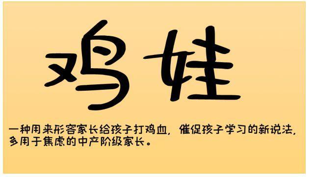 网络词“鸡娃”是什么意思什么梗