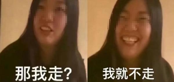 “我很丑吗?那我走?”是什么梗？“那我走?”出处是哪里？