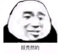 网络语就挺秃然的是啥意思什么梗？
