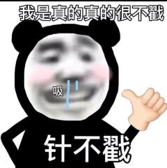 针不戳是啥意思 针不戳是什么梗