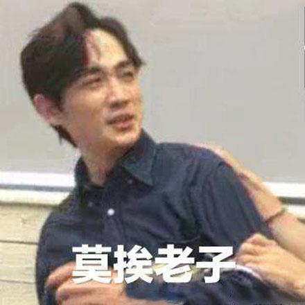 莫挨老子是什么意思？