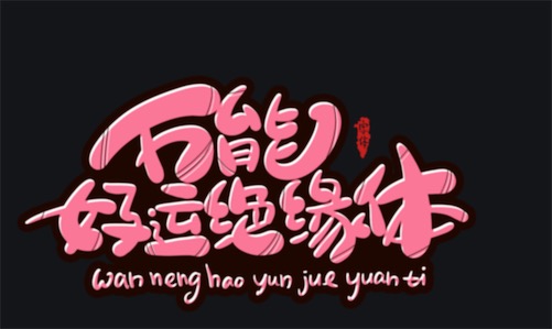万能好运绝缘体指的是什么？