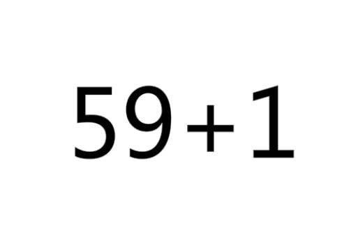 59+1是什么梗