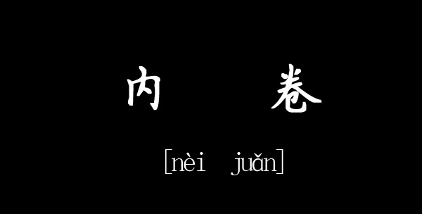 网络词“内卷”究竟是什么意思