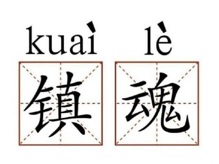 镇魂女鬼指的是什么？