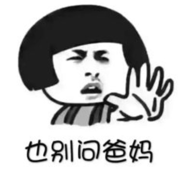 别问问就是xx是什么梗？