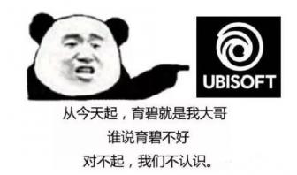 育碧是我大哥是什么梗