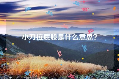 小刀拉屁股是什么意思？