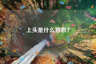 上头是什么意思？
