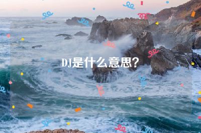 DJ是什么意思？