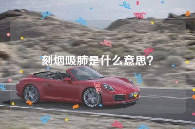 刻烟吸肺是什么意思？