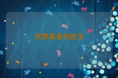 沉默寡言的医生