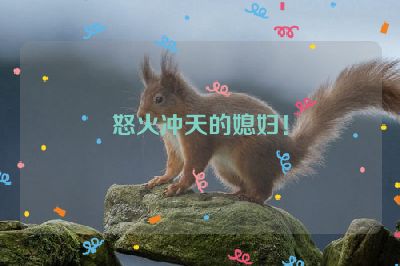 怒火冲天的媳妇！