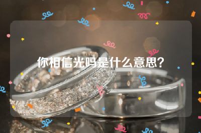 你相信光吗是什么意思？