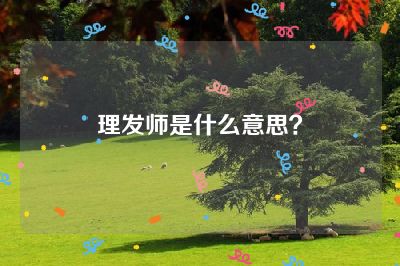 理发师是什么意思？