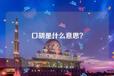 口胡是什么意思？