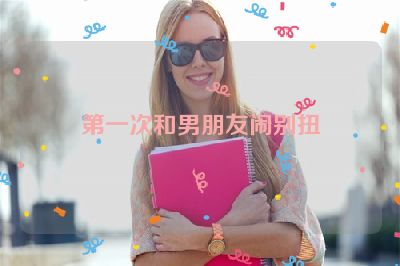 第一次和男朋友闹别扭