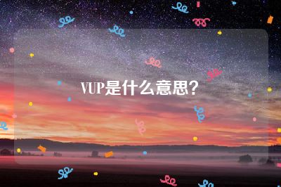 VUP是什么意思？