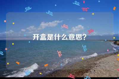 开盒是什么意思？