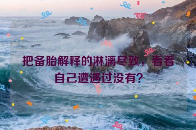 把备胎解释的淋漓尽致，看看自己遭遇过没有？