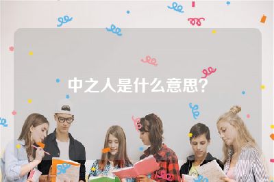 中之人是什么意思？
