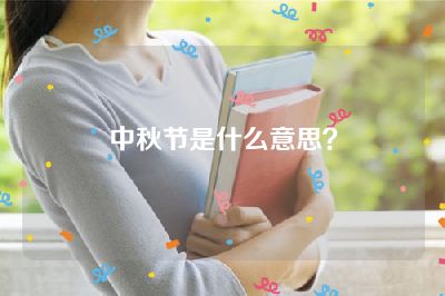 中秋节是什么意思？