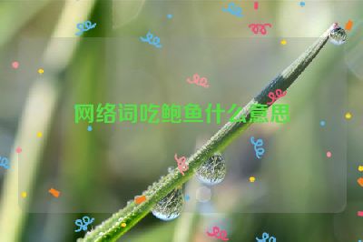 网络词吃鲍鱼什么意思