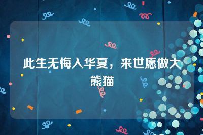 此生无悔入华夏，来世愿做大熊猫