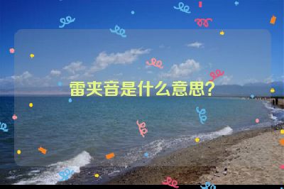 雷夹音是什么意思？