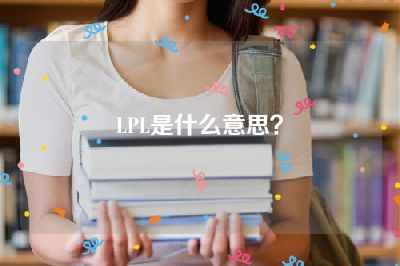 LPL是什么意思？