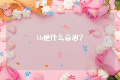kb是什么意思？
