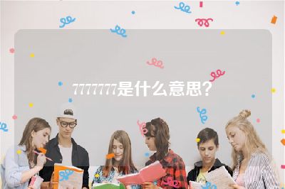 7777777是什么意思？