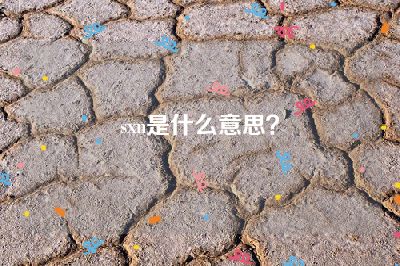 sxn是什么意思？