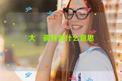 大屌萌妹是什么意思