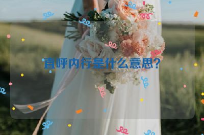 直呼内行是什么意思？