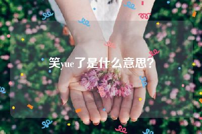 笑yue了是什么意思？