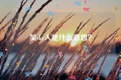 笑skr人是什么意思？