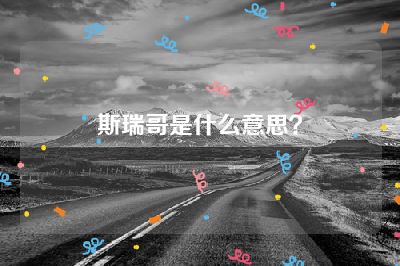 斯瑞哥是什么意思？