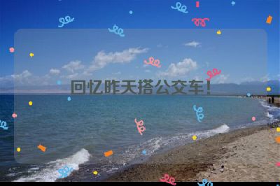 回忆昨天搭公交车！