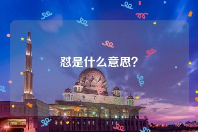 怼是什么意思？