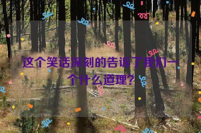 这个笑话深刻的告诉了我们一个什么道理？