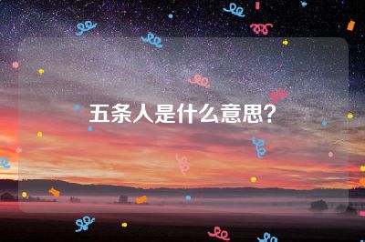 五条人是什么意思？