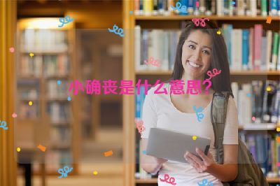 小确丧是什么意思？