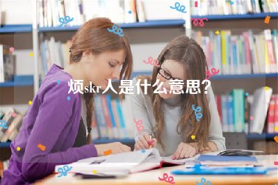 烦skr人是什么意思？