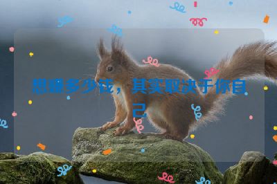 想赚多少钱，其实取决于你自己
