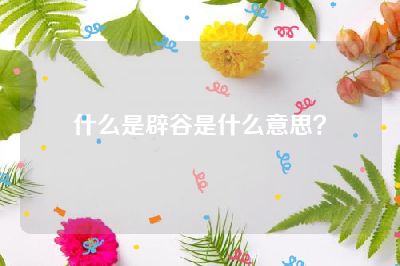 什么是辟谷是什么意思？